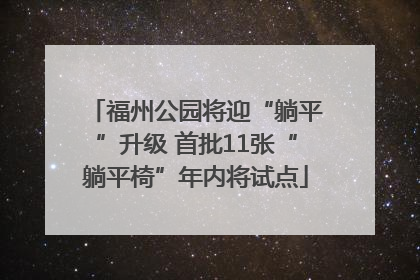 福州公园将迎“躺平”升级 首批11张“躺平椅”年内将试点