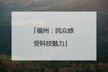 福州：民众感受科技魅力