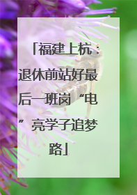 福建上杭：退休前站好最后一班岗“电”亮学子追梦路