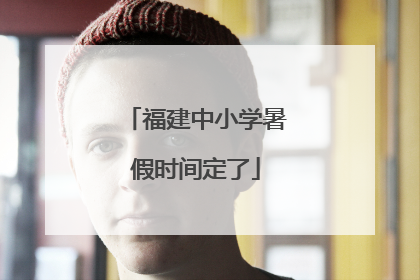 福建中小学暑假时间定了