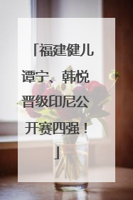 福建健儿谭宁、韩悦晋级印尼公开赛四强！