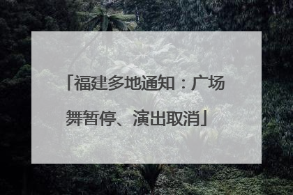 福建多地通知：广场舞暂停、演出取消