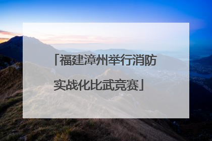 福建漳州举行消防实战化比武竞赛