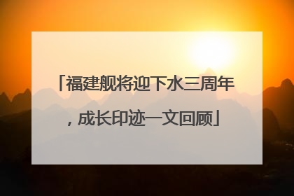 福建舰将迎下水三周年，成长印迹一文回顾