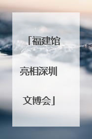 福建馆亮相深圳文博会