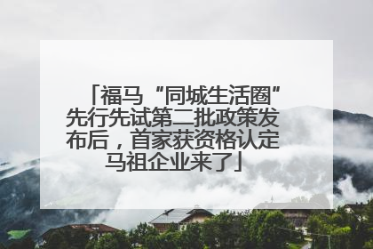福马“同城生活圈”先行先试第二批政策发布后，首家获资格认定马祖企业来了