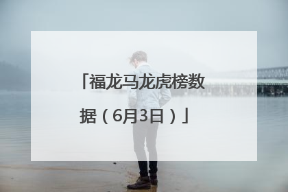 福龙马龙虎榜数据（6月3日）
