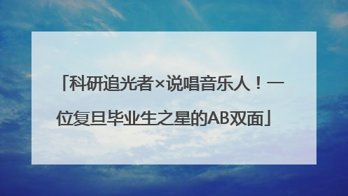 科研追光者×说唱音乐人！一位复旦毕业生之星的AB双面