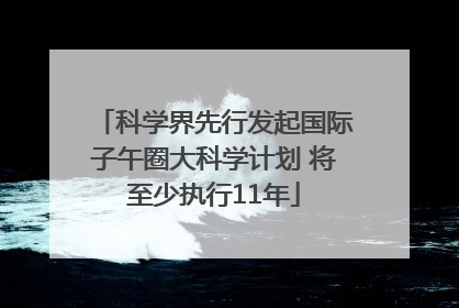 科学界先行发起国际子午圈大科学计划 将至少执行11年