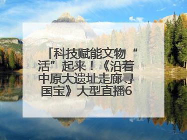 科技赋能文物“活”起来！《沿着中原大遗址走廊寻国宝》大型直播6月14日启幕