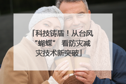 科技铸盾！从台风“蝴蝶” 看防灾减灾技术新突破