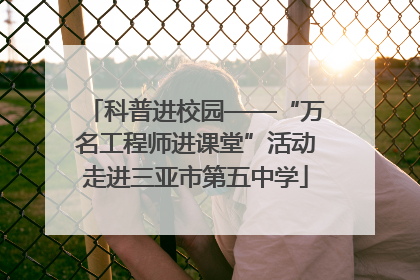 科普进校园——“万名工程师进课堂”活动走进三亚市第五中学