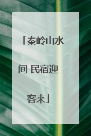 秦岭山水间 民宿迎客来