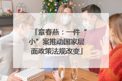 章春燕：一件“小”案推动国家层面政策法规改变