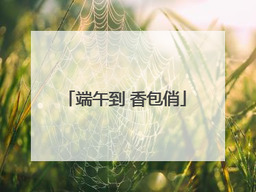 端午到 香包俏