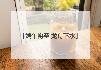 端午将至 龙舟下水