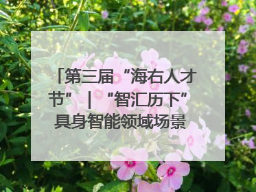 第三届“海右人才节”｜“智汇历下” 具身智能领域场景对接会举办