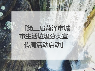 第三届菏泽市城市生活垃圾分类宣传周活动启动