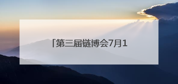 第三届链博会7月16日启幕，湖北人形机器人即将在京集结