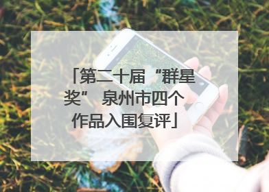 第二十届“群星奖” 泉州市四个作品入围复评