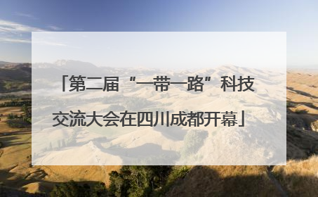 第二届“一带一路”科技交流大会在四川成都开幕