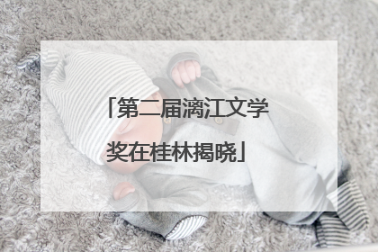 第二届漓江文学奖在桂林揭晓