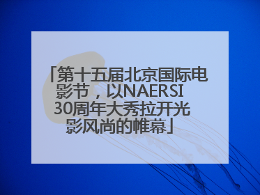 第十五届北京国际电影节，以NAERSI 30周年大秀拉开光影风尚的帷幕