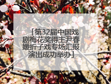 第32届中国戏剧梅花奖得主尹春媛折子戏专场汇报演出成功举办