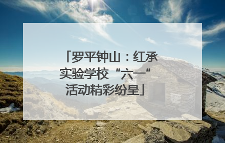 罗平钟山：红承实验学校“六一”活动精彩纷呈
