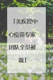美疾控中心疫苗专家团队全员被裁