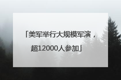 美军举行大规模军演，超12000人参加