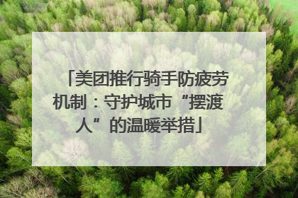 美团推行骑手防疲劳机制：守护城市“摆渡人”的温暖举措
