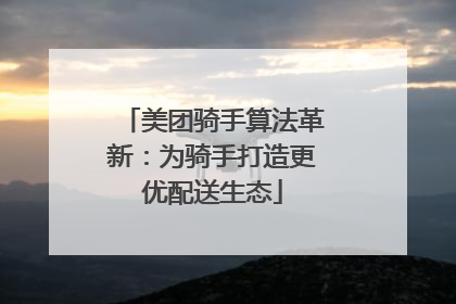 美团骑手算法革新：为骑手打造更优配送生态