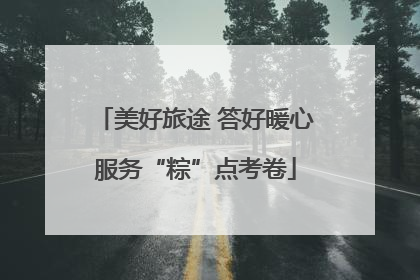 美好旅途 答好暖心服务“粽”点考卷