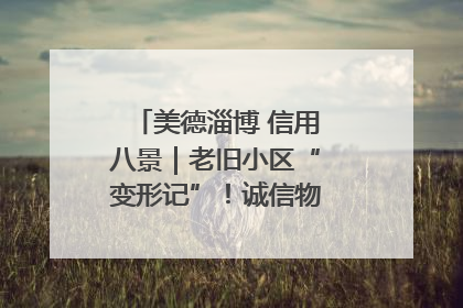 美德淄博 信用八景｜老旧小区“变形记”！诚信物业焐热居民心窝