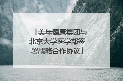 美年健康集团与北京大学医学部签署战略合作协议