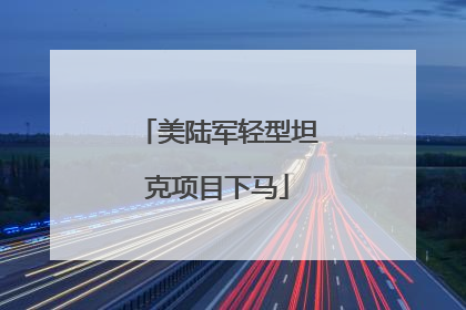 美陆军轻型坦克项目下马