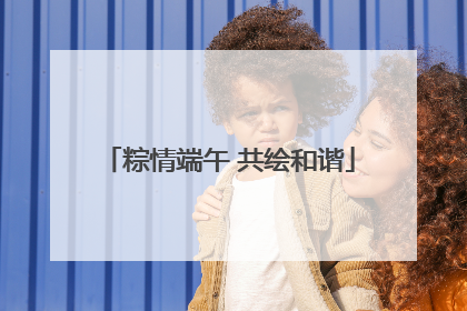 粽情端午 共绘和谐