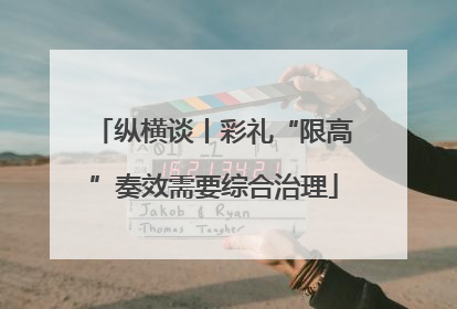 纵横谈丨彩礼“限高”奏效需要综合治理