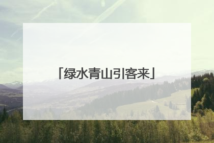 绿水青山引客来