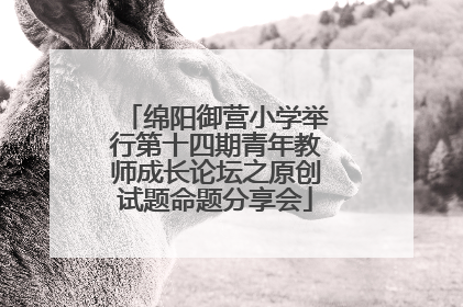 绵阳御营小学举行第十四期青年教师成长论坛之原创试题命题分享会