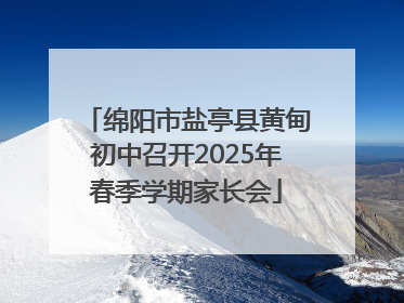 绵阳市盐亭县黄甸初中召开2025年春季学期家长会