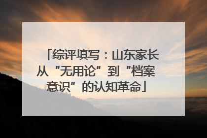 综评填写：山东家长从“无用论”到“档案意识”的认知革命