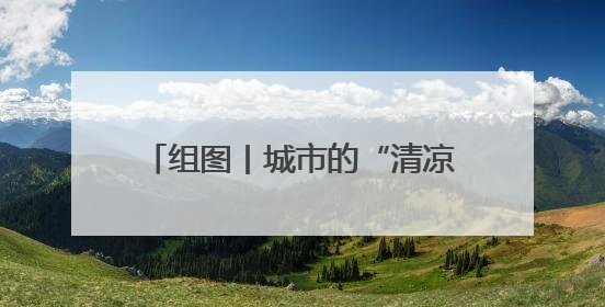 组图丨城市的“清凉坐标”！在株洲神农城里感受绿意与生机