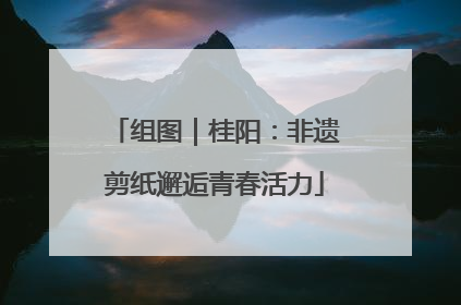 组图｜桂阳：非遗剪纸邂逅青春活力