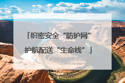 织密安全“防护网” 护航配送“生命线”