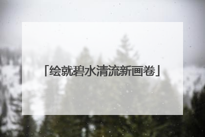 绘就碧水清流新画卷