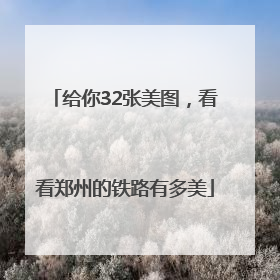 给你32张美图，看看郑州的铁路有多美