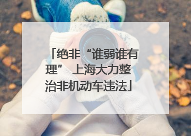 绝非“谁弱谁有理” 上海大力整治非机动车违法