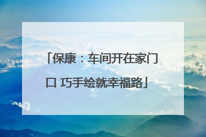 保康：车间开在家门口 巧手绘就幸福路